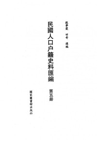 殷梦霞, 田奇 — 民国人口户籍史料汇编.第05册