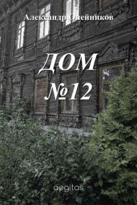 Александр Олейников — Дом №12