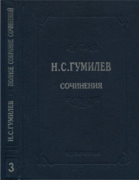 Николай Степанович Гумилев — Полное собрание сочинений в десяти томах. Том 3. Стихотворения. Поэмы (1914–1918)