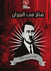 عباس محمود العقاد — هتلر في الميزان