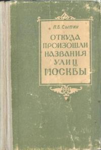 Петр Васильевич Сытин — Откуда произошли названия улиц Москвы