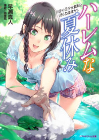 早瀬真人 — ハーレムな夏休み 田舎の美少女従妹と淫らな叔母たち (リアルドリーム文庫)