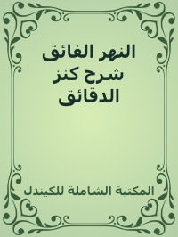 المكتبة الشاملة للكيندل — النهر الفائق شرح كنز الدقائق