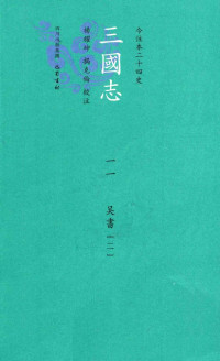 （晋）陈寿撰；（宋）裴松之注；杨耀坤，揭克伦校注 — 三国志 ————吴书二 （卷五十二 吴书 七）