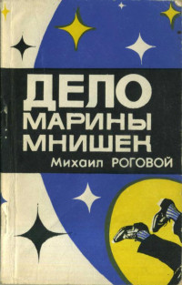 Михаил Исаакович Роговой — Дело Марины Мнишек