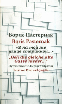 Пастернак Борис, Pasternak Boris — „Я на той же улице старинной...“ „Geh die gleiche alte Gasse nieder...“