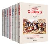 毕蓝 — 美国的故事（七册套装）一部被读者追捧7年的美国史，让你在这里，重新读懂美国！ 美利坚合众国的前世今生，跌宕起伏四百年的美国史。“简明而不简单，严谨而不严肃！”