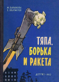 Марта Петровна Баранова & Евгений Серафимович Велтистов — Тяпа, Борька и ракета