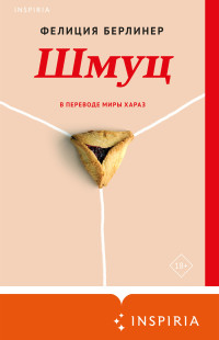 Фелиция Берлинер — Шмуц