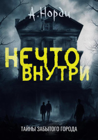 А. Норди — Нечто внутри