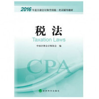 中国注册会计师协会 — 税法(2016年度注册会计师全国统一考试辅导教材)