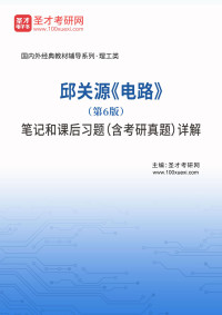 对才考研网 主编 — 邱关源《电路》（第6版）笔记和课后习题（含考研真题）详解