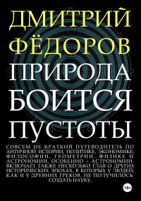 Дмитрий Александрович Фёдоров — Природа боится пустоты