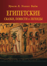 Эрнест Альфред Уоллис Бадж — Египетские сказки, повести и легенды