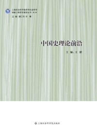 王健 — 中国史理论前沿 (创新工程学术前沿丛书·第二辑)