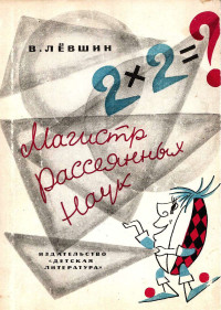 Владимир Артурович Левшин — Магистр Рассеянных Наук.