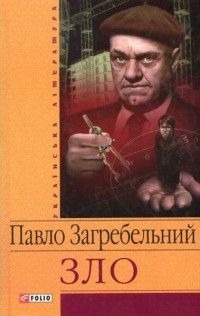 Павел Архипович Загребельный — Зло