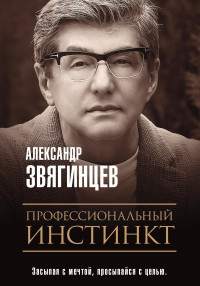 Александр Григорьевич Звягинцев — Профессиональный инстинкт