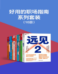 多人 — 好用的职场指南系列套装（10册）