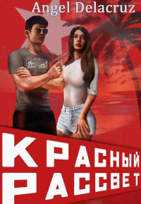 Сергей Извольский — Красный рассвет