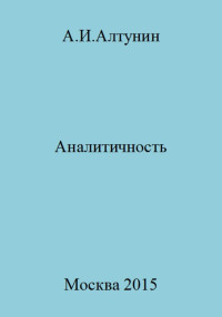 Александр Иванович Алтунин — Аналитичность