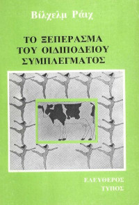 Wilhelm Reich — Το ξεπέρασμα του οιδιπόδειου συμπλέγματος