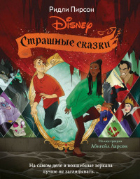 Ридли Пирсон — Страшные сказки Disney