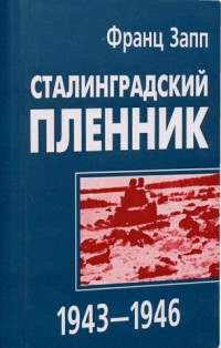 Франц Запп — Сталинградский пленник 1943–1946