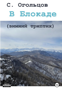 Сергей Николаевич Огольцов — В Блокаде (зимний триптих)