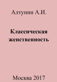 Александр Иванович Алтунин — Классическая женственность