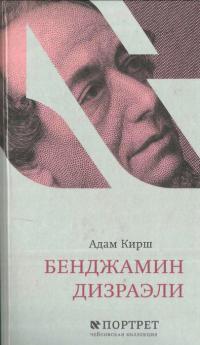 Адам Кирш — Бенджамин Дизраэли