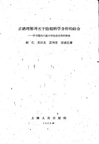 Unknown — 正确理解冲天干劲和科学分析的结合 学习党的八届六中全会文件的体会