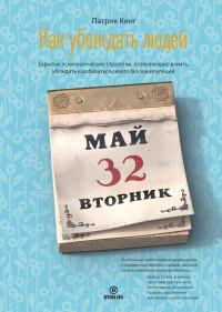 Патрик Кинг — Как убеждать людей. Скрытые психологические стратегии, позволяющие влиять, убеждать и добиваться своего без манипуляций