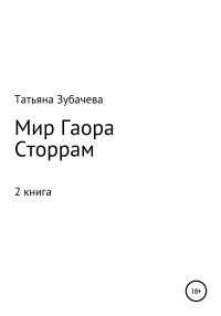 Татьяна Николаевна Зубачева — Мир Гаора. Сторрам