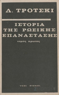 Leon Trotsky — Ιστορία της Ρωσικής επανάστασης Τόμοι 1+2+3+4