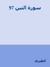 الطبري — 97 سورة التين