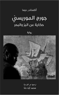 الكساندر دوما — جورج الموريسي: حكايات عن البر والبحر