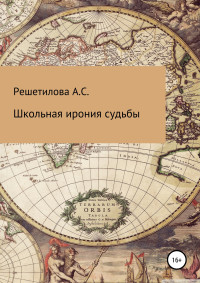 Анастасия Станиславовна Решетилова — Школьная ирония судьбы