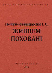 І. С. Нечуй-Левицький — ЖИВЦЕМ ПОХОВАНІ