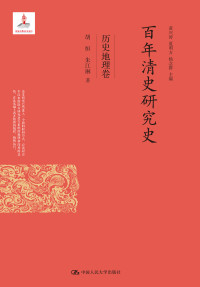 胡恒, 朱江琳 — 百年清史研究史·历史地理卷
