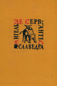 Мигель де Сааведра Сервантес — Хитроумный идальго Дон Кихот Ламанчский. Часть вторая.