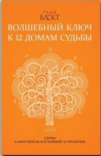 Рами Блект — Волшебный ключ к 12 домам судьбы. Самоучитель настоящей астрологии