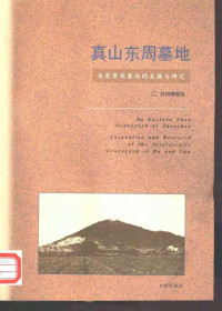 苏州博物馆 — 真山东周墓地：吴楚贵族墓地的发掘与研究