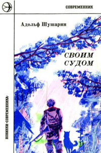 Адольф Николаевич Шушарин — Своим судом