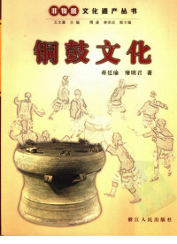 蒋廷瑜，廖明君 — 铜鼓文化