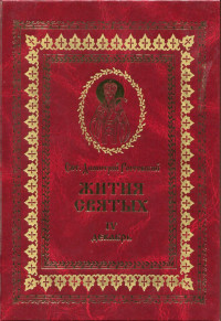 святитель Димитрий Ростовский — Жития святых на русском языке, изложенные по руководству Четьих-Миней святого Димитрия Ростовского. Книга четвертая. Декабрь