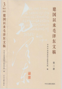 毛泽东 — 《建国以来毛泽东文稿》 第3册 （1950年9月-1950年12月）