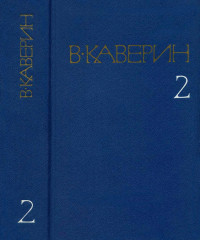 Вениамин Александрович Каверин — Художник неизвестен. Исполнение желаний. Ночной сторож