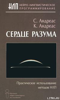 Стив Андреас & К. Андреас — Сердце разума. Практическое использование методов НЛП