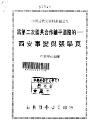 Unknown — 中国近代史资料丛编之九 为第二次国共合作铺平道路的-西安事变张学良 存萃学社1978.12